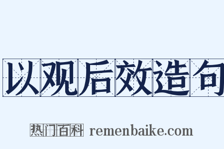 以观后效造句是什么意思的图片